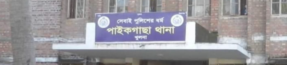 পাইকগাছা থানা