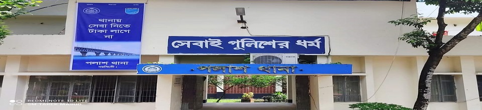 পলাশ থানা