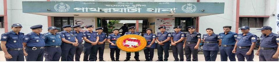 পাথরঘাটা থানার সকল অফিসারগন।