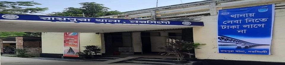 রায়পুরা থানা