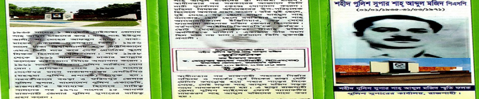 শহীদ পুলিশ সুপার শাহ আব্দুল মজিদ মহোদয়ের জীবণী