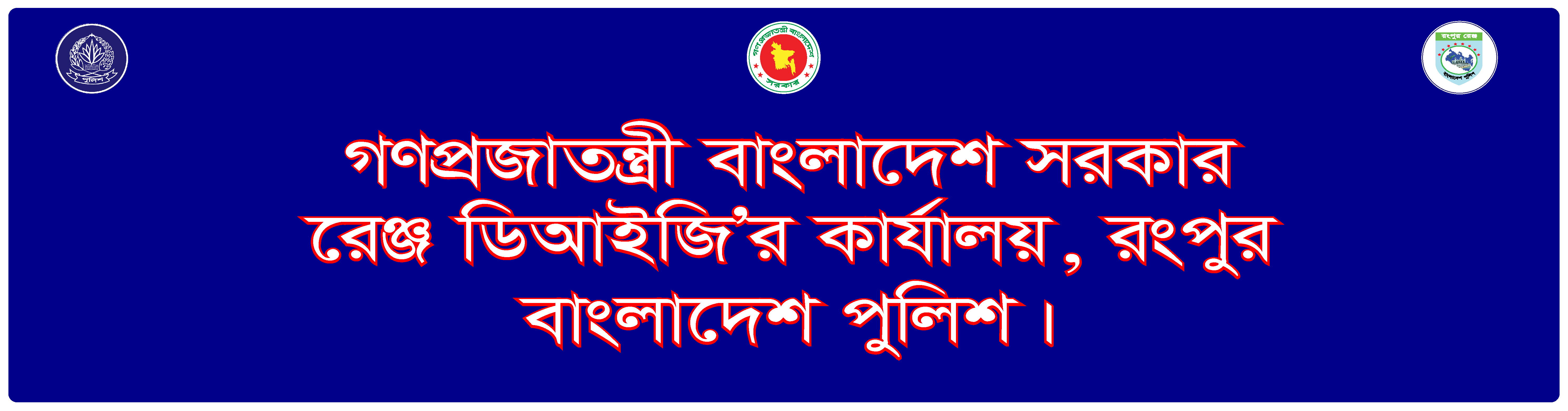 রেঞ্জ ডিআইজি’র কার্যালয়, রংপুর