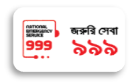 জাতীয় জরুরী সেবা ৯৯৯