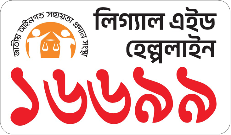 নিগ্যাল এইড হেল্প লাইন