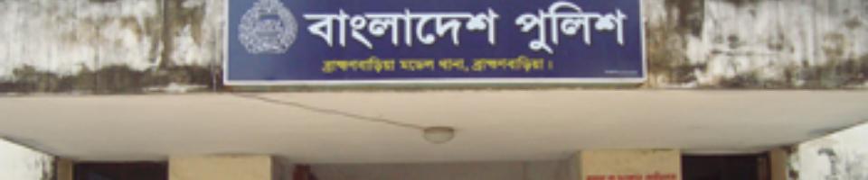 ব্রাহ্মণবাড়িয়া সদর মডেল থানা