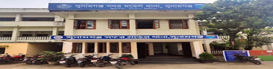 সুনামগঞ্জ সদর মডেল থানা