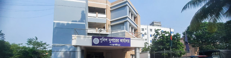 পুলিশ সুপারের কার্যালয়, সাতক্ষীরা