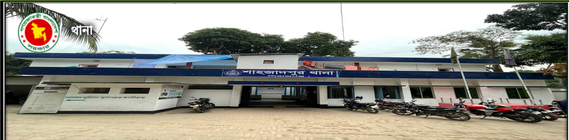 শাহজাদপুর থানা