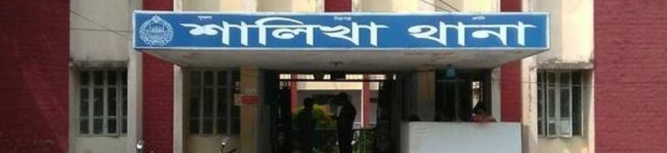 শালিখা থানার ব্যানারের ছবি