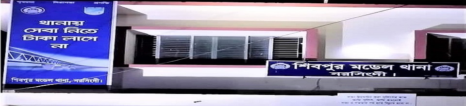 শিবপুর মডেল থানা