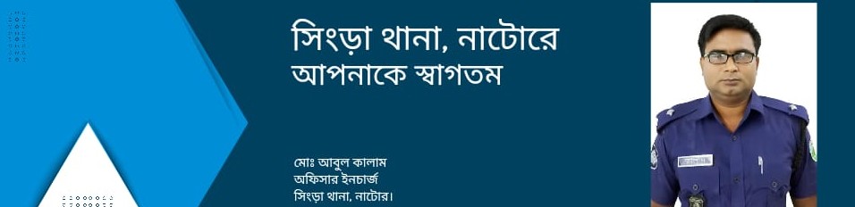 সিংড়া থানা