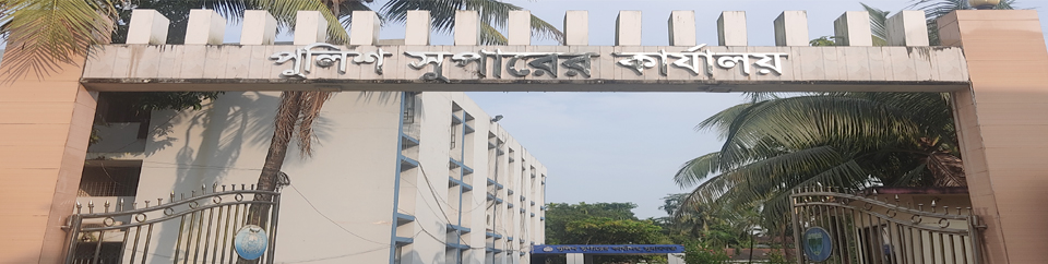 পুলিশ সুপারের কার্যালয়, সুনামগঞ্জ