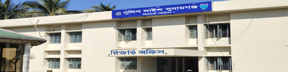 রিজার্ভ অফিস, সুনামগঞ্জ