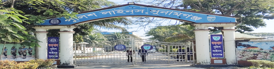 পুলিশ লাইন্স সুনামগঞ্জ