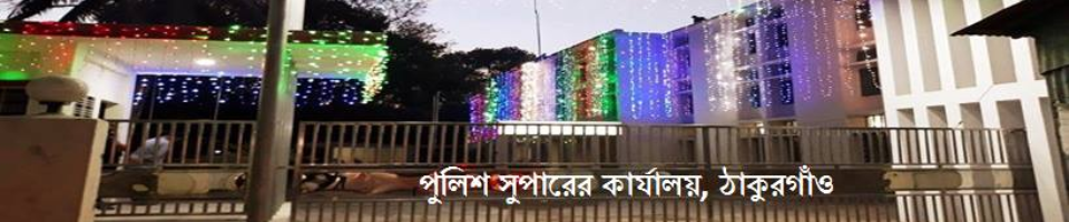 পুলিশ সুপারের কার্যালয়, ঠাকুরগাঁও