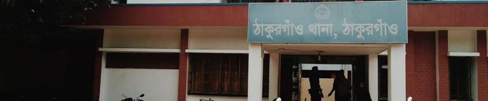 ঠাকুরগাঁও থানা, ঠাকুরগাঁও