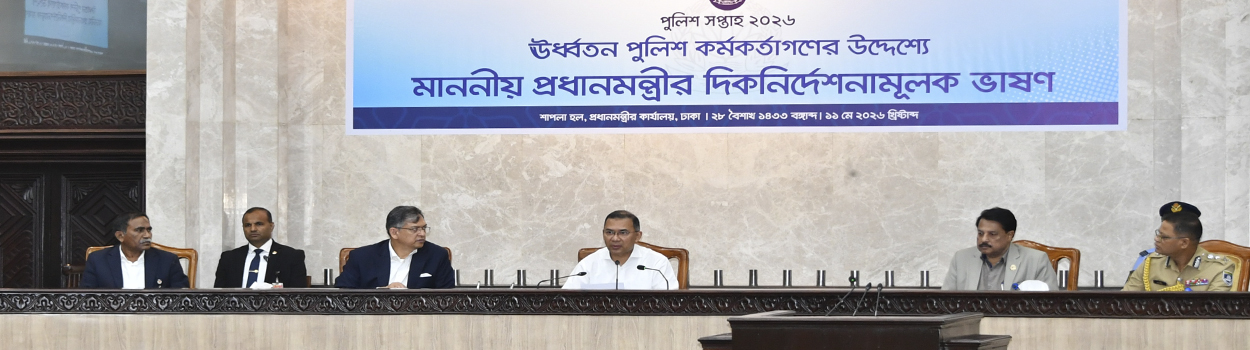 মাননীয় প্রধানমন্ত্রী পুলিশ সপ্তাহ ২০২৬ উপলক্ষে প্রধানমন্ত্রীর কার্যালয়ের শাপলা হলে ঊর্ধ্বতন পুলিশ কর্মকর্তাগণের উদ্দেশ্যে দিকনির্দেশনামূলক ভাষণ দেন (১১ মে ২০২৬)