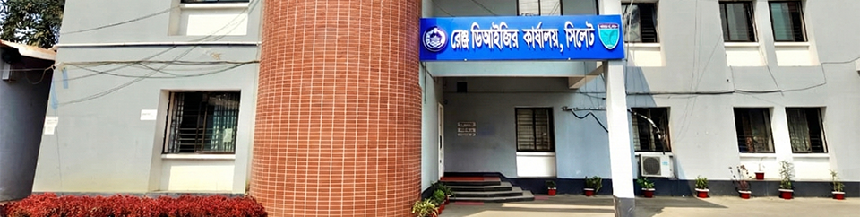 রেঞ্জ ডিআইজি‘র, কার্যালয়, সিলেট