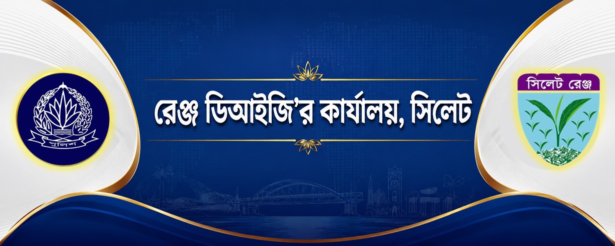 রেঞ্জ ডিআইজির কার্যালয়, সিলেট এর কভার ফটো