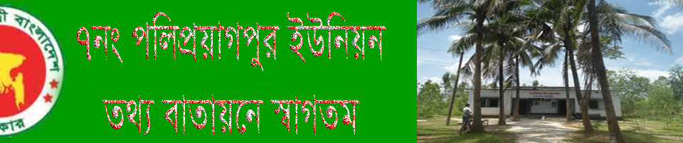 পলিপ্রয়াগপুর ইউনিয়ন তথ্য বাতায়ন