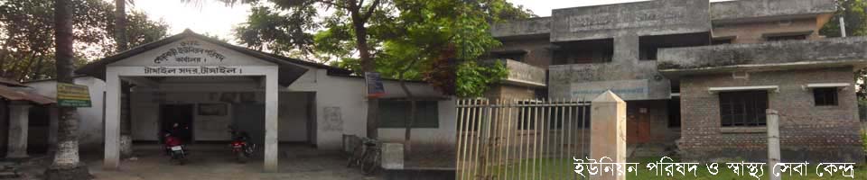 পোড়াবাড়ী ইউনিয়ন পরিষদ ও পোড়াবাড়ী ইউনিয়ন স্বাস্থ্য সেবা কেন্দ্র, কেন্দুয়া, পোড়াবাড়ী, টাঙ্গাইল।