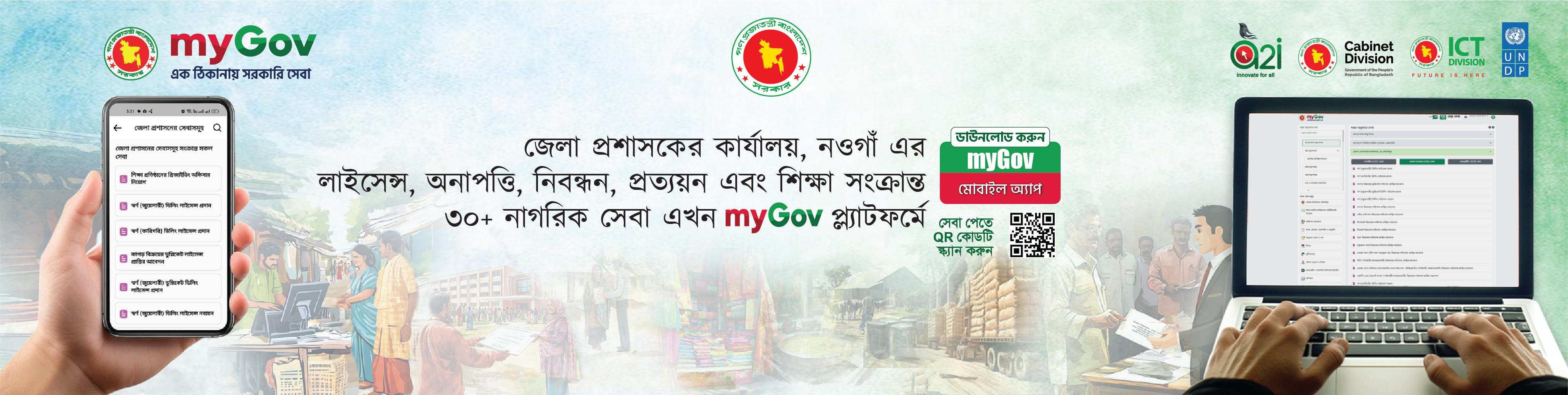 জেলা প্রশাসকের কার্যালয়, নওগাঁ এর ৩০+ সেবা mygov. bd প্ল্যাটফর্মে পাওয়া যাবে