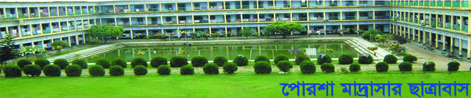 পোরশা মাদ্রাসার ছাত্রাবাস