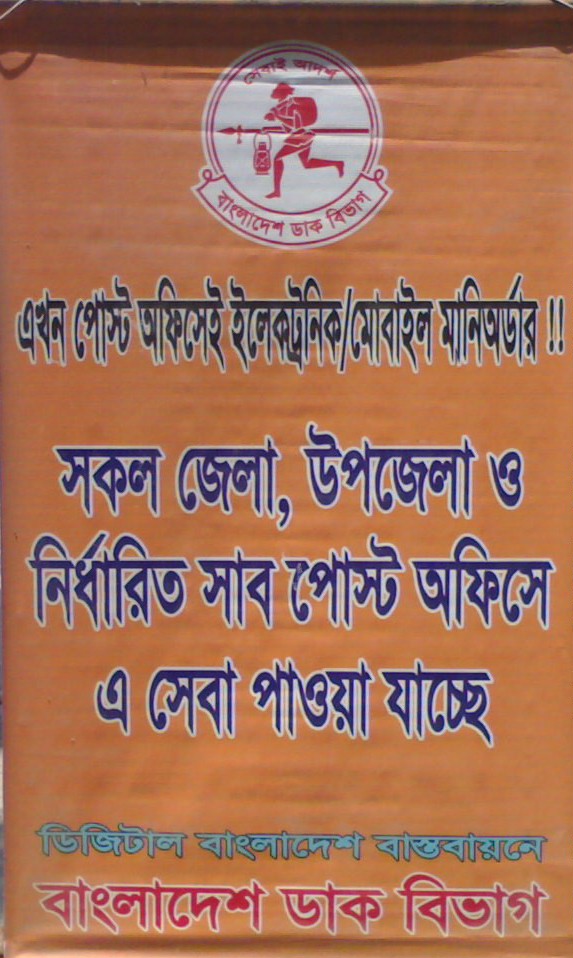  ইলেকট্রনিক মানি অর্ডার