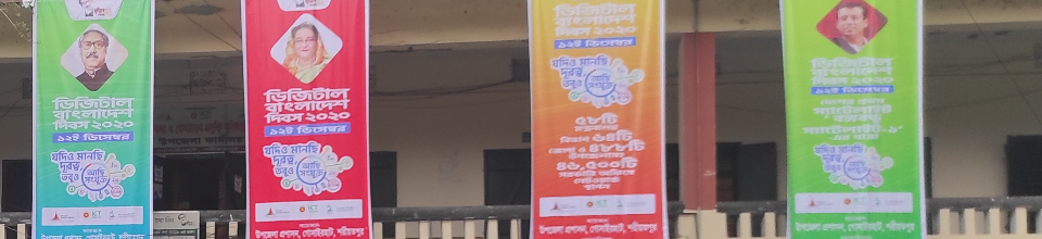 ৪র্থ ডিজিটাল বাংলাদেশ দিবস ২০২০ উদযাপন।