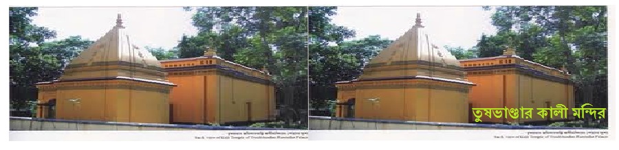 কালীগঞ্জের ঐতিহ্যঃ তুষভান্ডার জমিদারবাড়ী শিব ও কালী মন্দির