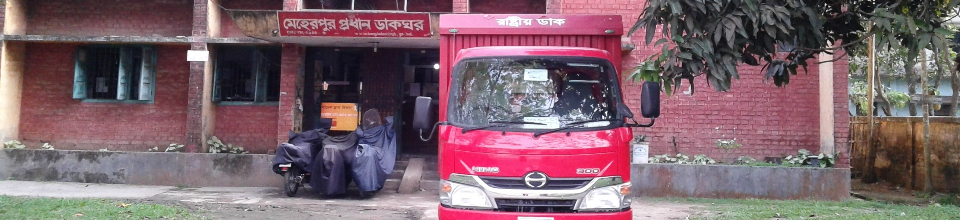 মেহেরপুর প্রধান ডাকঘর অফিস ভবন