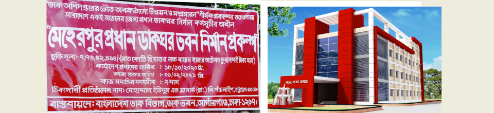 মেহেরপুর প্রধান ডাকঘর ভবন নির্মান প্রকল্প