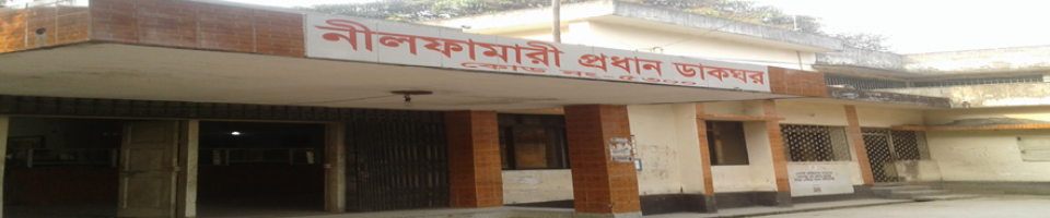 নীলফামারী প্রধান ডাকঘর (পুরাতন ভবন)