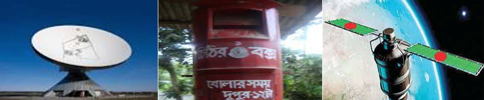 ডাক, টেলিযোগাযোগ ও তথ্য প্রযুক্তি মন্ত্রণালয়
