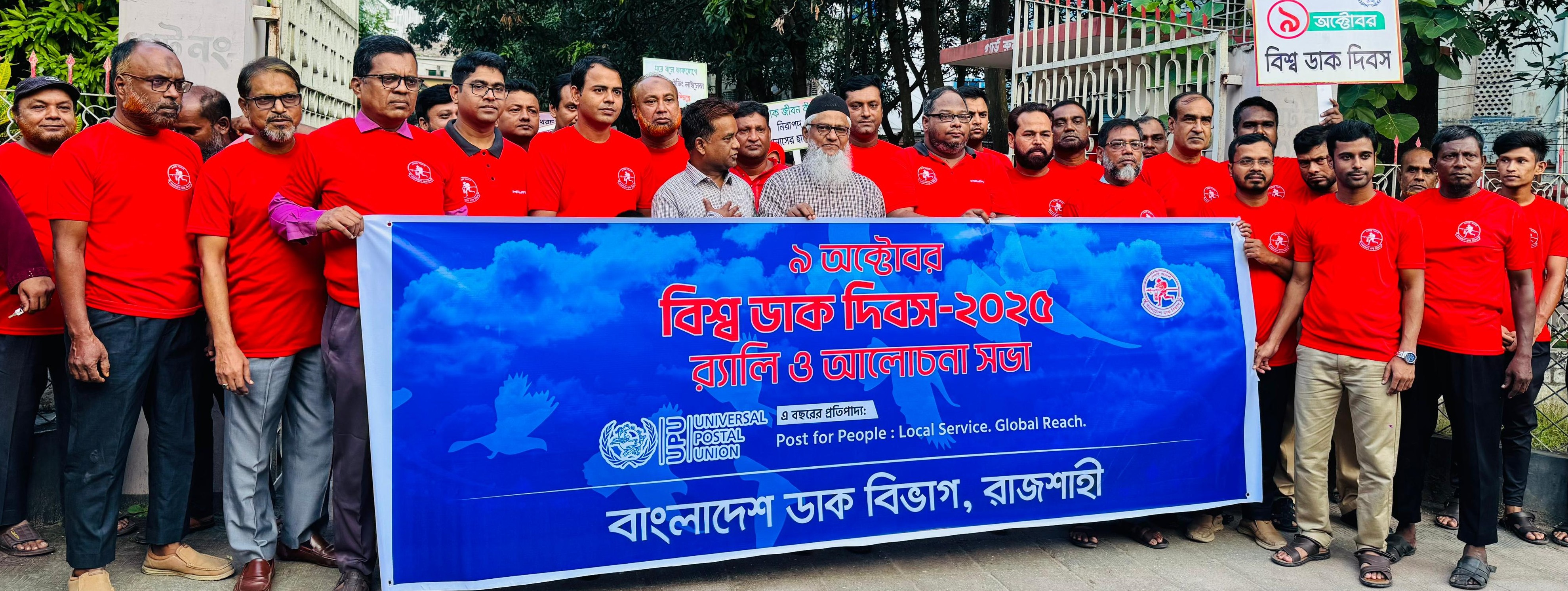বিশ্ব ডাক দিবস ২০২৫ উদযাপন