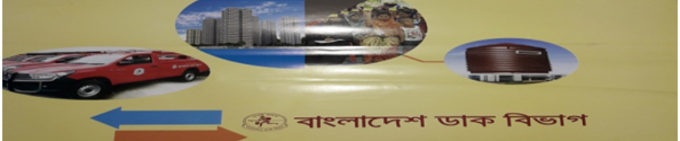 ডাক বিভাগের অর্জন