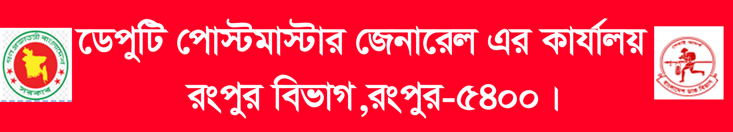 ডেপুটি পোস্টমাস্টার জেনারেল এর কার্যালয়, রংপুর বিভাগ, রংপুর-৫৪০০।