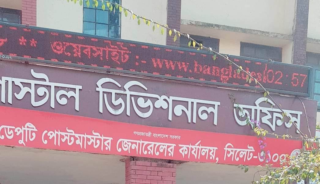 ডেপুটি পোস্টমাস্টার জেনারেল এর কার্যালয়, বন্দরবাজার, সিলেট-৩১০০।