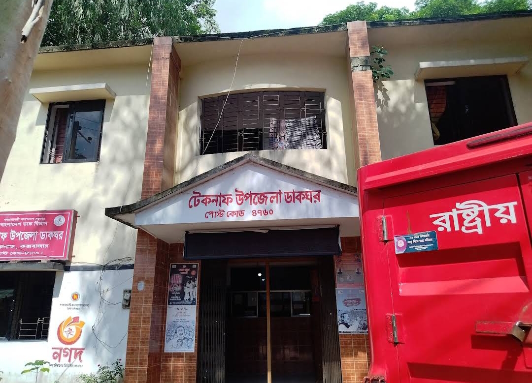 টেকনাফ উপজেলা ডাকঘর