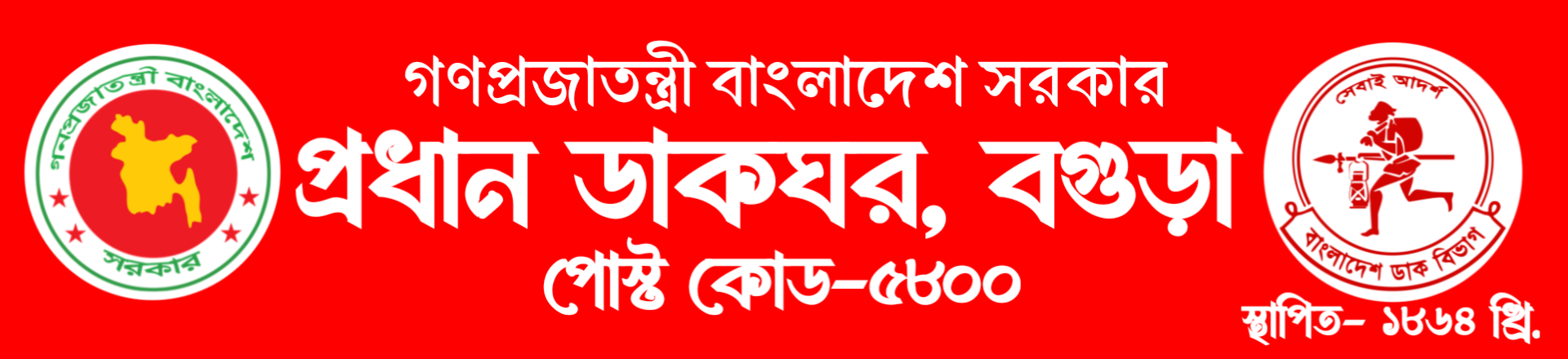 বগুড়া প্রধান ডাকঘর ২