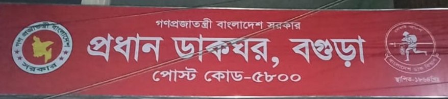 প্রধান ডাকঘর, বগুড়া