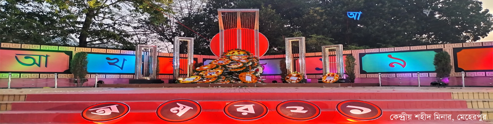 কেন্দ্রীয় শহীদ মিনার, মেহেরপুর
