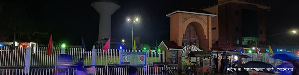 শহীদ ড. সামসুজ্জোহা পার্ক, মেহেরপুর