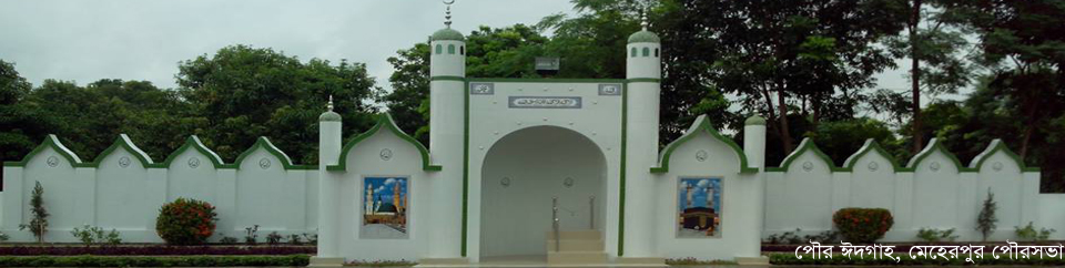 পৌর ঈদগাহ, মেহেরপুর পৌরসভা