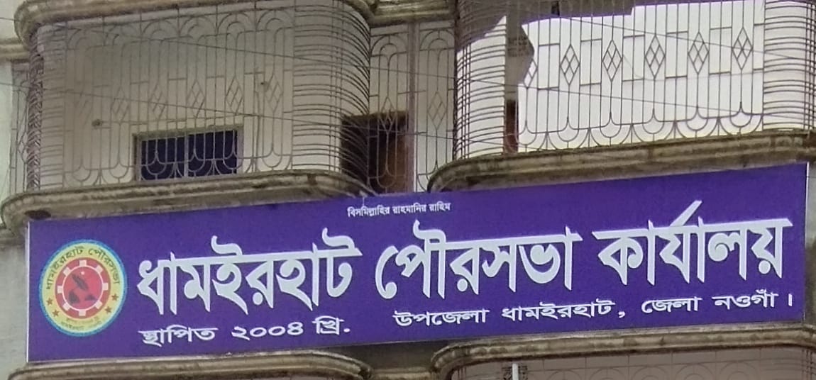 ধামইরহাট পৌরসভা ব্যানার