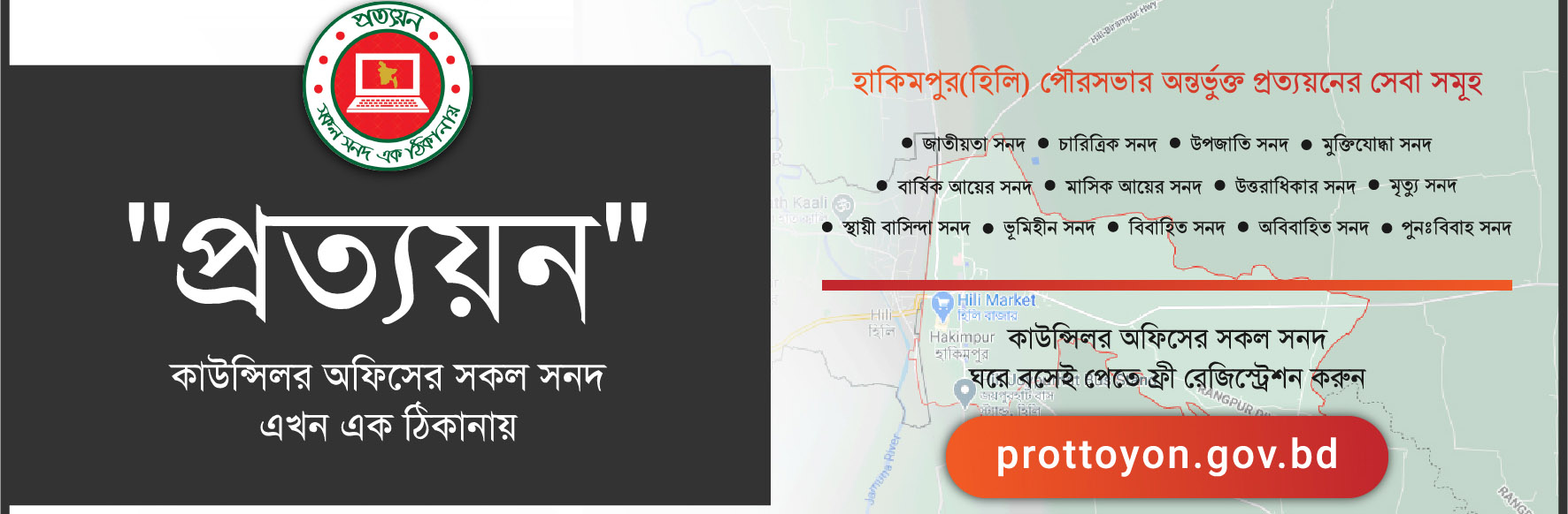 অনলাইন প্রত্যয়ন পত্র হাকিমপুর পৌরসভা