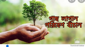 গাছ লাগান পরিবেশ বাচান