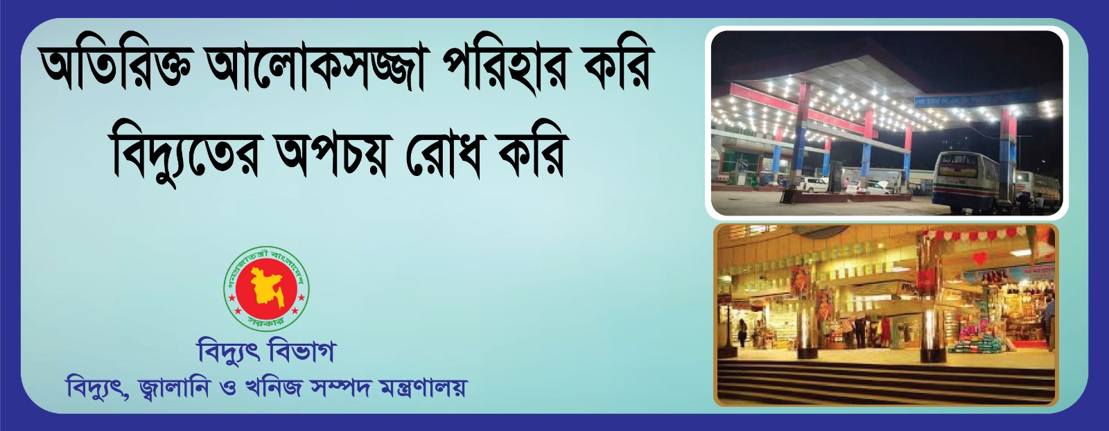 অতিরিক্ত আলোকসজ্জা পরিহার করি, বিদ্যুতের অপচয় রোধ করি