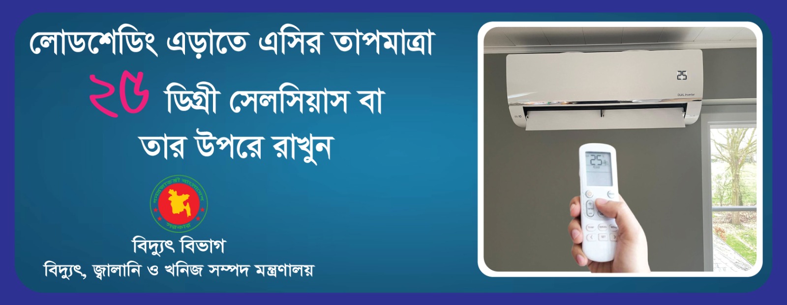 লোডশেডিং এড়াতে এসি’র তাপমাত্রা ২৫ ডিগ্রী সেলসিয়াস বা তার উপরে রাখি