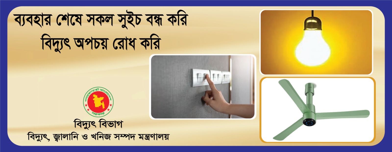 ব্যবহার শেষে সকল সুইচ বন্ধ করি বিদ্যুৎ অপচয় রোধ করি।